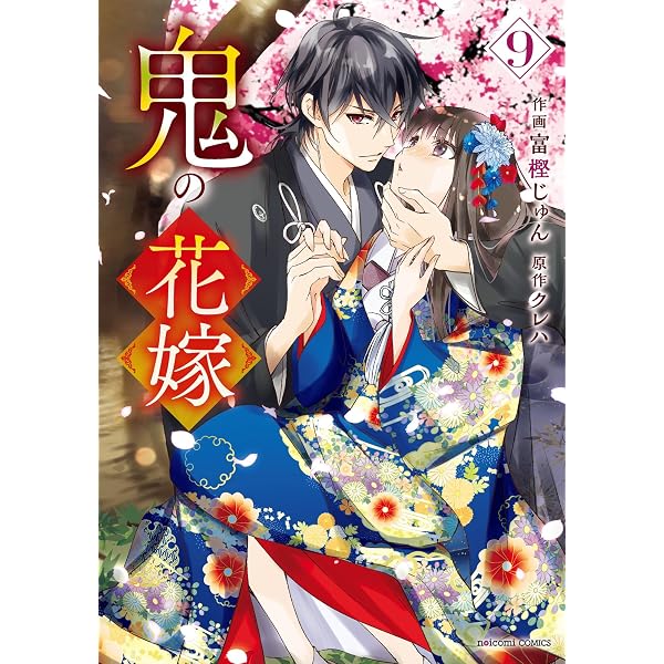 Amazon.co.jp: 鬼の花嫁5巻 (noicomi) eBook : 富樫じゅん, クレハ